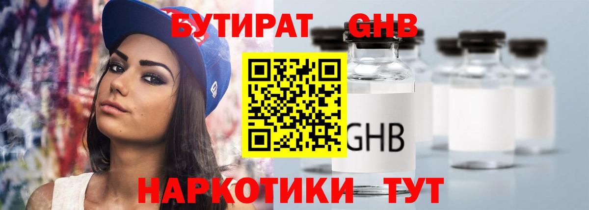 Бутират  БУТИРАТ GHB  Вход с VPN  Шумерля 